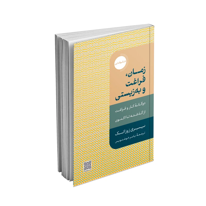 کتاب زمان، فراغت و به‌زیستی اثر ییرس زوزانک نشر دُکسا