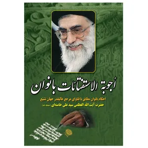 کتاب اجوبه الاستفتائات بانوان اثر آیت الله سید علی خامنه ای انتشارات مشهور