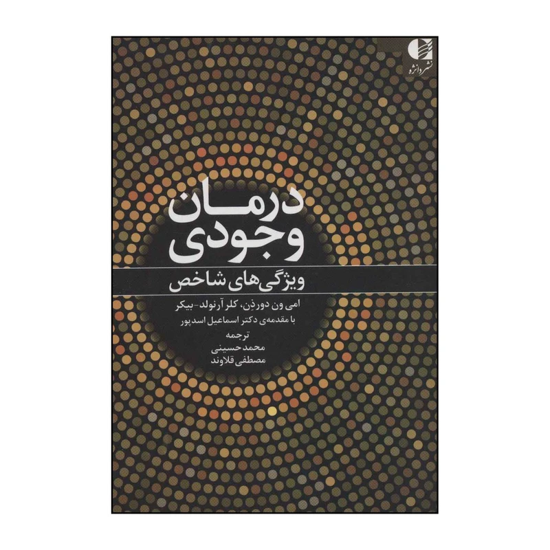 کتاب درمان وجودی اثر امی ون دورذن،کلر آرنولدبیکر انتشارات دانژه