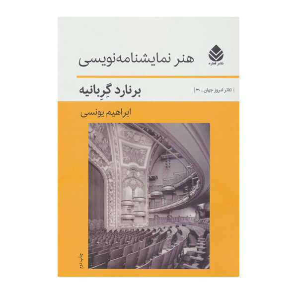 کتاب هنر نمایشنامه نویسی اثر برنارد گربانیه نشر قطره