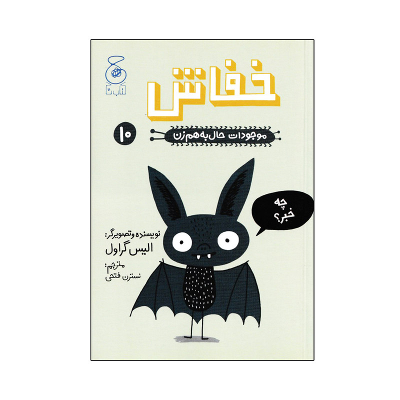 قیمت و خرید کتاب موجودات حال بهم زن اثر الیس گراول نشر چشمه