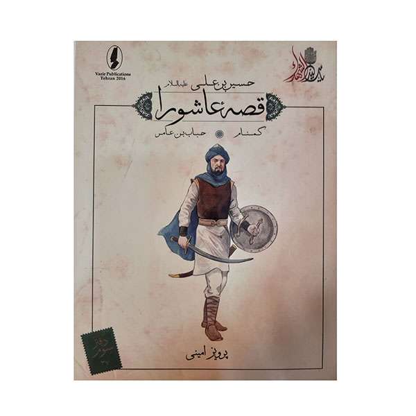 کتاب قصه عاشورا گمنام اثر پرویز امینی انتشارات وزیر 