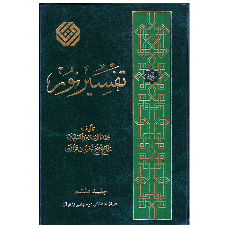 كتاب تفسير نور اثر محسن قرائتي انتشارات مركز فرهنگي درسهايي از قرآن جلد 7