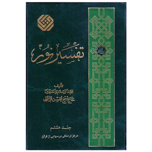 كتاب تفسير نور اثر محسن قرائتي انتشارات مركز فرهنگي درسهايي از قرآن جلد 7