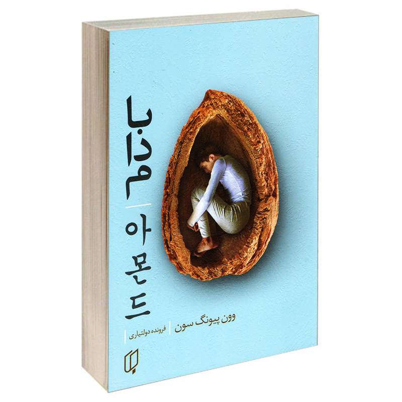 کتاب بادام اثر وون پیونگ سون انتشارات باران خرد