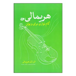 کتاب هریمالی گام نوازی برای ویولن اثر ژان هریمالی انتشارات گنجینه کتاب نارون