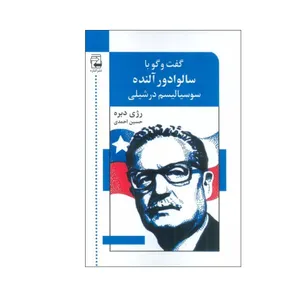 کتاب گفت و گو با سالوادور آلنده اثر رژی دبره انتشارات اشاره