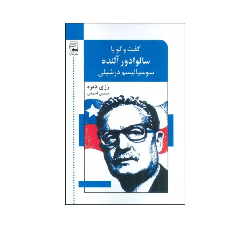کتاب گفت و گو با سالوادور آلنده اثر رژی دبره انتشارات اشاره