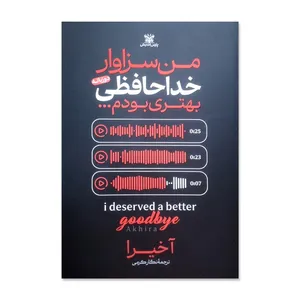 کتاب من سزاوار خداحافظی بهتری بودم اثر آخیرا ترجمه نگار کرمی انتشارات پارس اندیش