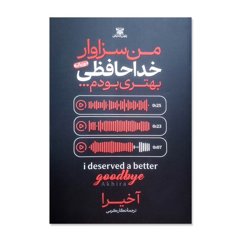 کتاب من سزاوار خداحافظی بهتری بودم اثر آخیرا ترجمه نگار کرمی انتشارات پارس اندیش