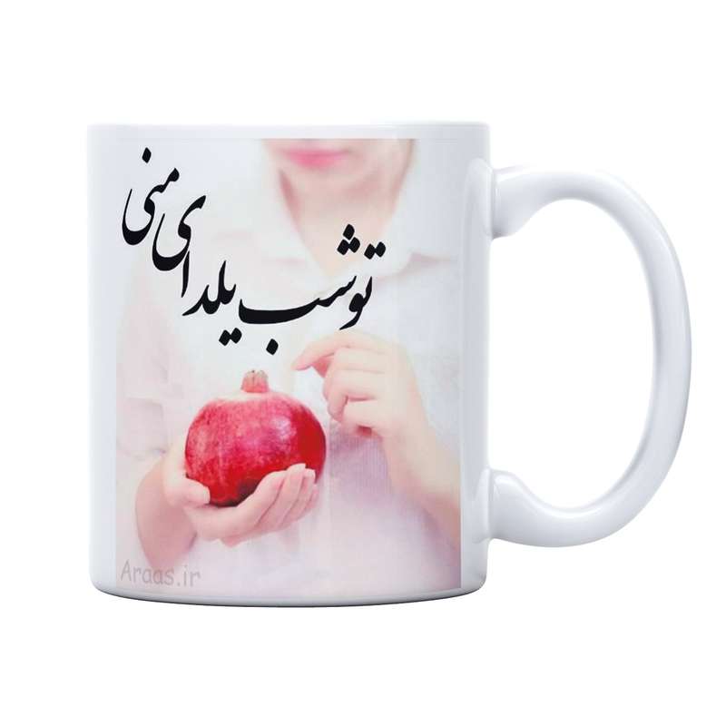 ماگ مدل تو شب یلدای منی کد M1445