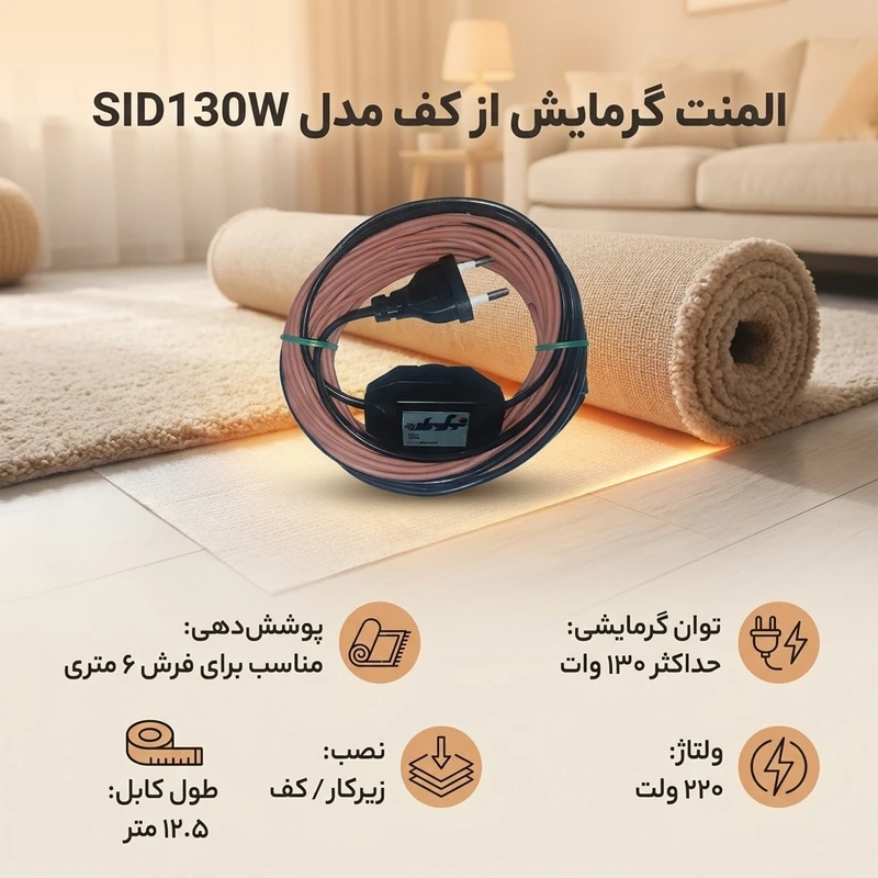 عکس شماره 2 : المنت گرمایش از کف مدل sid130w