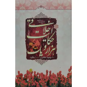 کتاب هزار و یک حکایت اخلاقی اثر محمد حسین محمدی انتشارات آل نبی