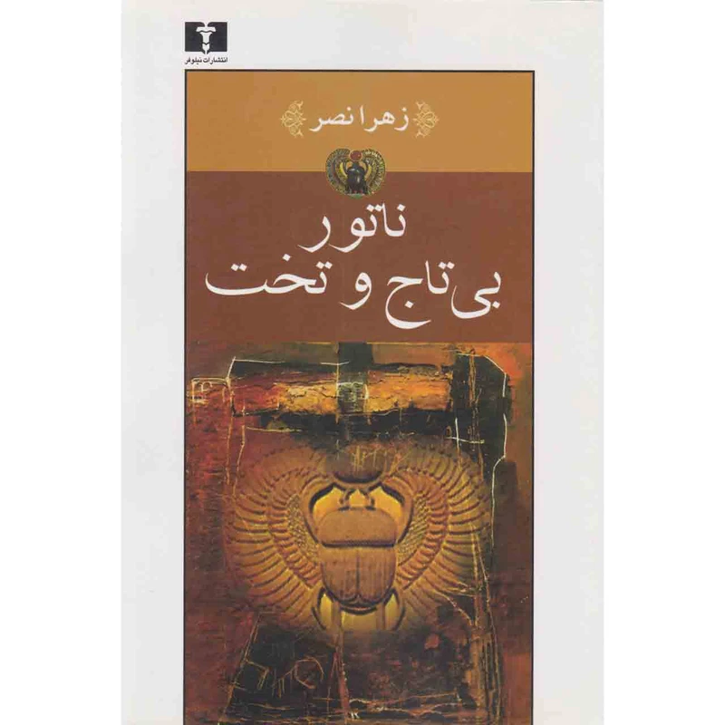 کتاب ناتور بی تاج و تخت اثر زهرا نصر نشر نیلوفر