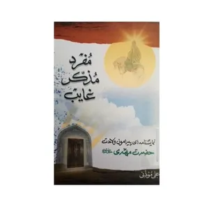 کتاب مفرد مذکر غایب اثر علی موذنی انتشارات جمکران