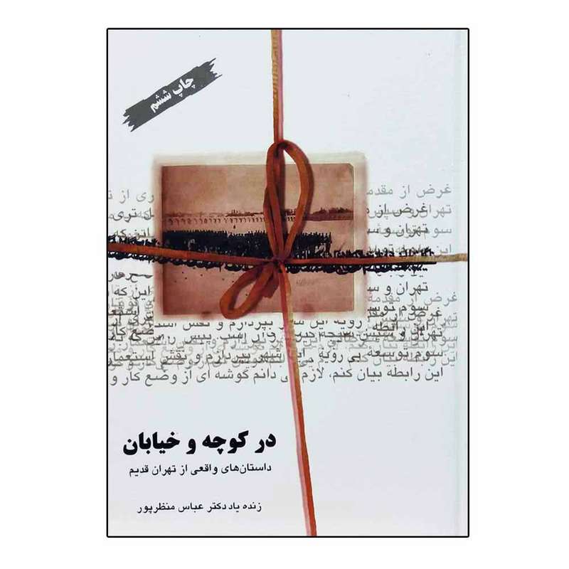 کتاب در کوچه و خیابان اثر  عباس منظرپور انتشارات وزارت فرهنگ و ارشاد اسلامی سازمان چاپ و نشر