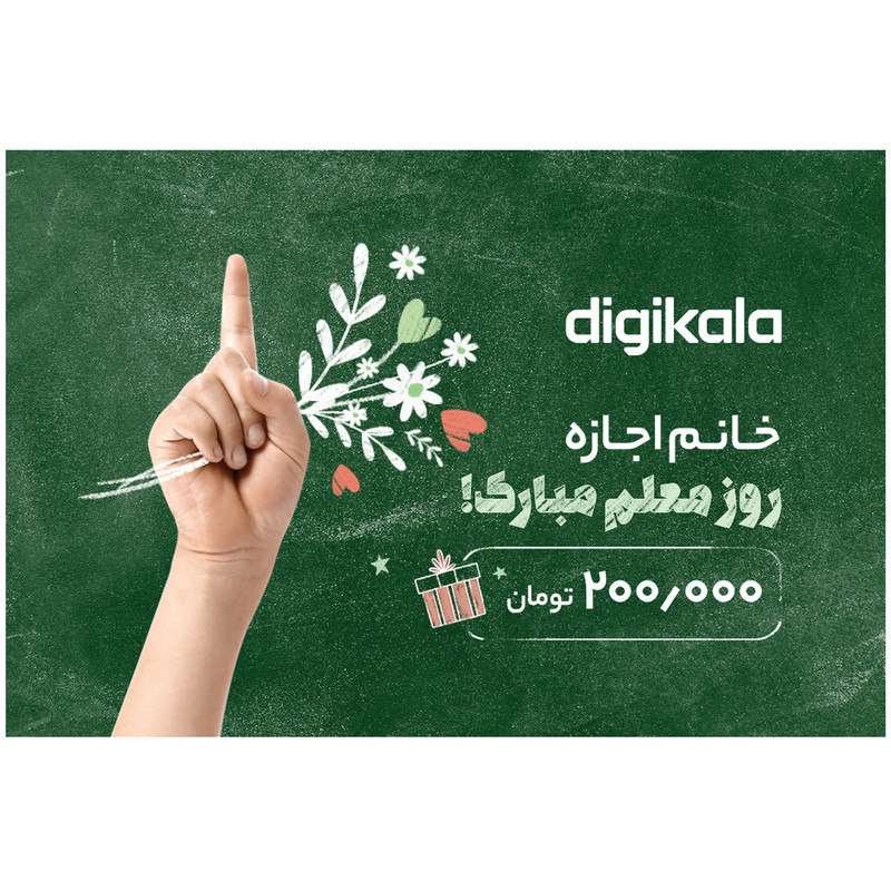 کارت هدیه دیجی کالا به ارزش 200.000 تومان طرح خانم اجازه مدل روز معلم 