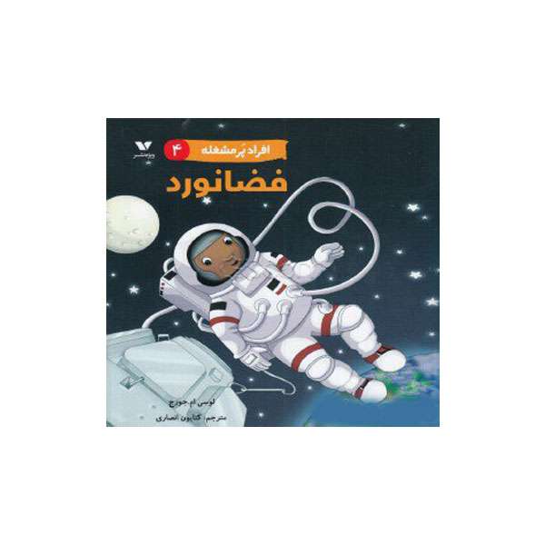 کتاب افراد پرمشغله 4 فضانورد اثر لوسی ام.جورج انتشارات ویژه نشر