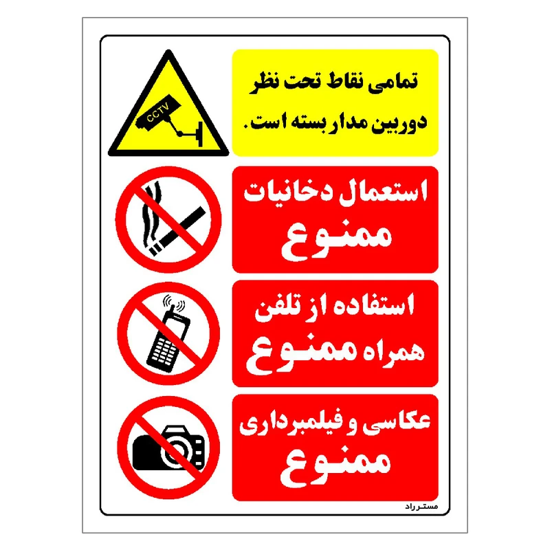برچسب ایمنی مستر راد طرح تمامی نقاط تحت نظر دوربین مدار بسته است مدل HSE-OSHA-018