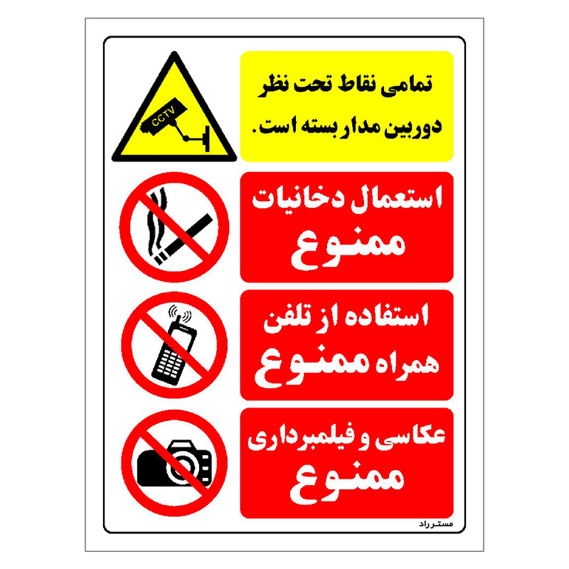 برچسب ایمنی مستر راد طرح تمامی نقاط تحت نظر دوربین مدار بسته است مدل HSE-OSHA-018