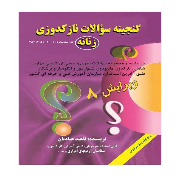 كتاب گنجينه سؤالات نازكدوزی زنانه اثر ناهيد عباديان انتشارات قلم نوين