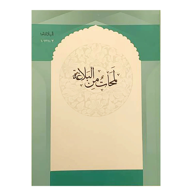 کتاب لمحات من البلاغه اثر محمد امین مومنی انتشارات مرکز مدیریت حوزه