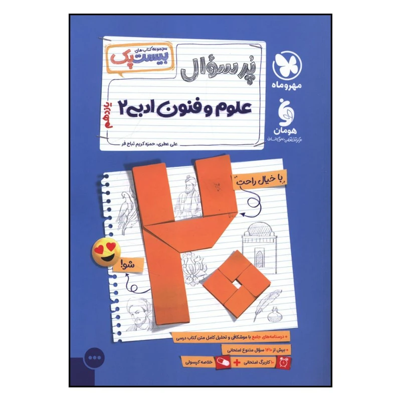 کتاب پرسوال علوم و فنون ادبي 2 يازدهم اثر جمعی از نویسندگان نشر مهر و ماه 