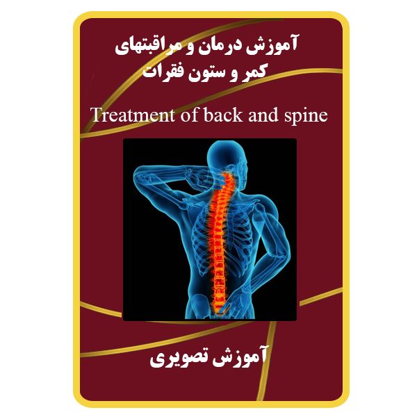 ویدئو آموزش درمان و مراقبت های کمر و ستون فقرات نشر مبتکران