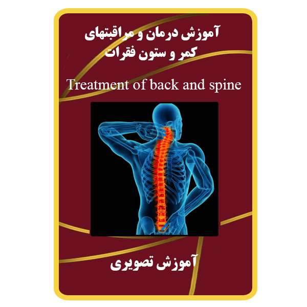 ویدئو آموزش درمان و مراقبت های کمر و ستون فقرات نشر مبتکران
