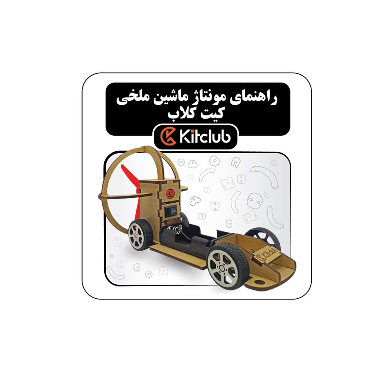 کیت آموزشی کیت کلاب مدل ماشین ملخی کد FC1