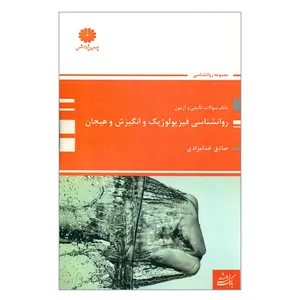 کتاب بانک سؤالات تألیفی و آزمون روانشناسی فیزیولوژیک و انگیزش و هیجان اثر صادق خدامرادی انتشارات پوران پژوهش