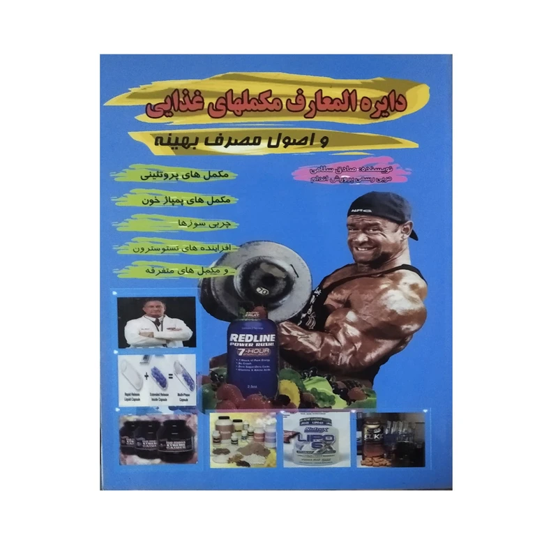 کتاب دایره المعارف مکملهای غذایی و اصول مصرف بهینه اثر صادق سلامی نشر تلاش