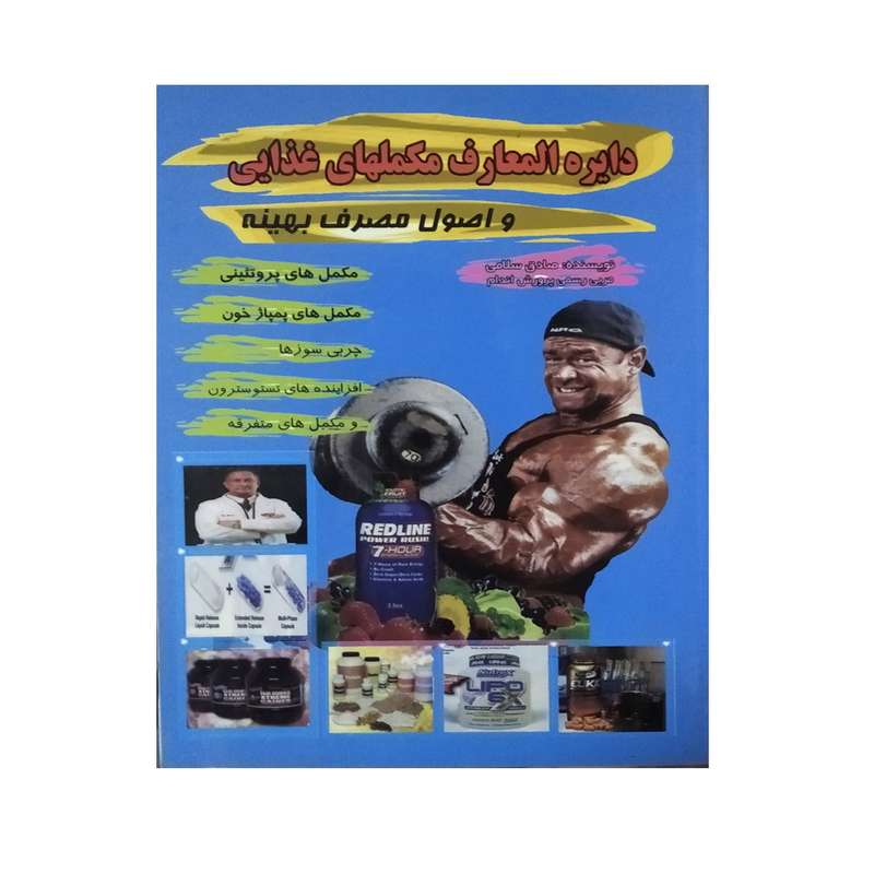 کتاب دایره المعارف مکملهای غذایی و اصول مصرف بهینه اثر صادق سلامی نشر تلاش