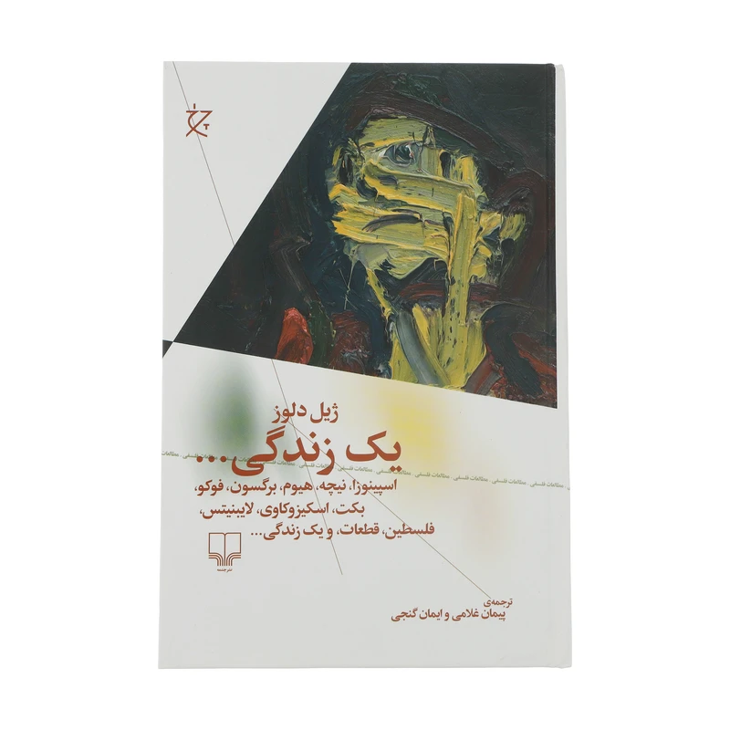 کتاب یک زندگی اثر ژیل دلوز نشر چشمه