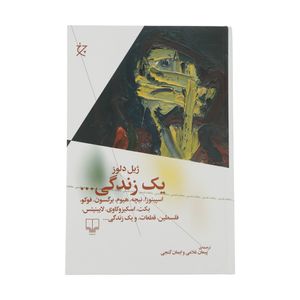 کتاب یک زندگی اثر ژیل دلوز نشر چشمه