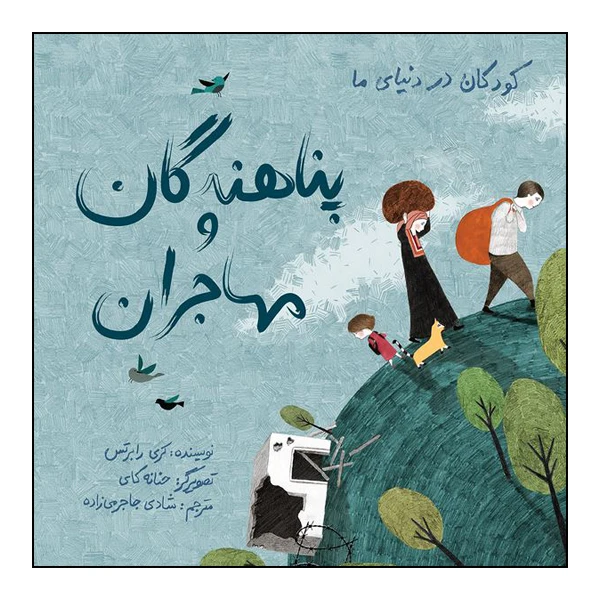 کتاب کودکان دنیای ما: پناهندگان و مهاجران اثر کری رابرتس انتشارات طوطی