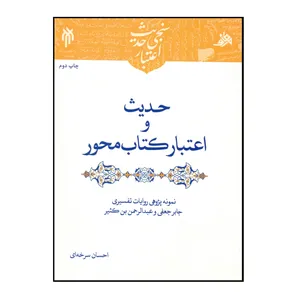 کتاب حدیث و اعتبار کتاب محور اثر احسان سرخه ای انتشارات پژوهشگاه حوزه و دانشگاه
