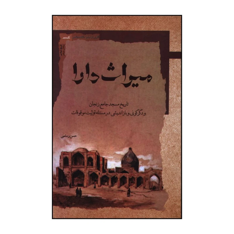 کتاب میراث دارا تاریخ مسجد جامع زنجان و دگرگونی و بازاندیشی در مسئله تولیت موقوفات اثر حسن رستمی نشر نگاه معاصر