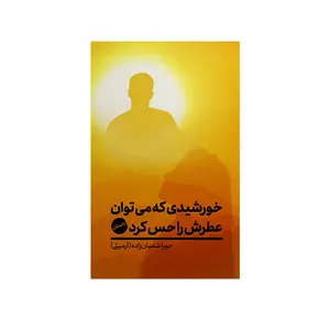 کتاب خورشیدی که می توان عطرش را حس کرد اثر شعبان زاده نشر متخصصان