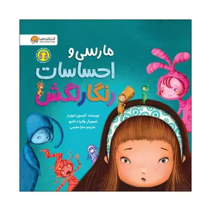 کتاب مارسی و احساسات رنگارنگش اثر آلیسون ادواردز انتشارات مهرسا