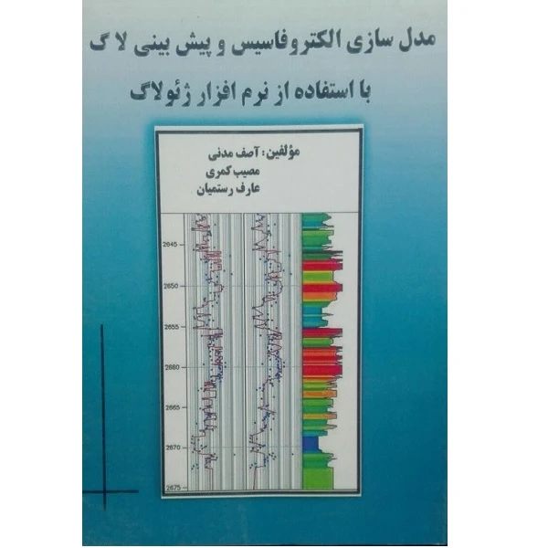 کتاب مدل سازی الکتروفاسیس و پیش بینی لاگ با استفاده از نرم افزار ژئولاگ اثر آصف مدنی انتشارات آوا