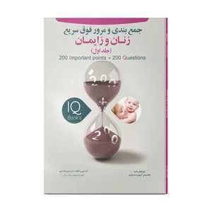 کتاب تست جمع بندی و مرور فوق سریع زنان و زایمان اثر دکتر علیرضا زادمهر انتشارات نوآوران دانش ماهان جلد 1