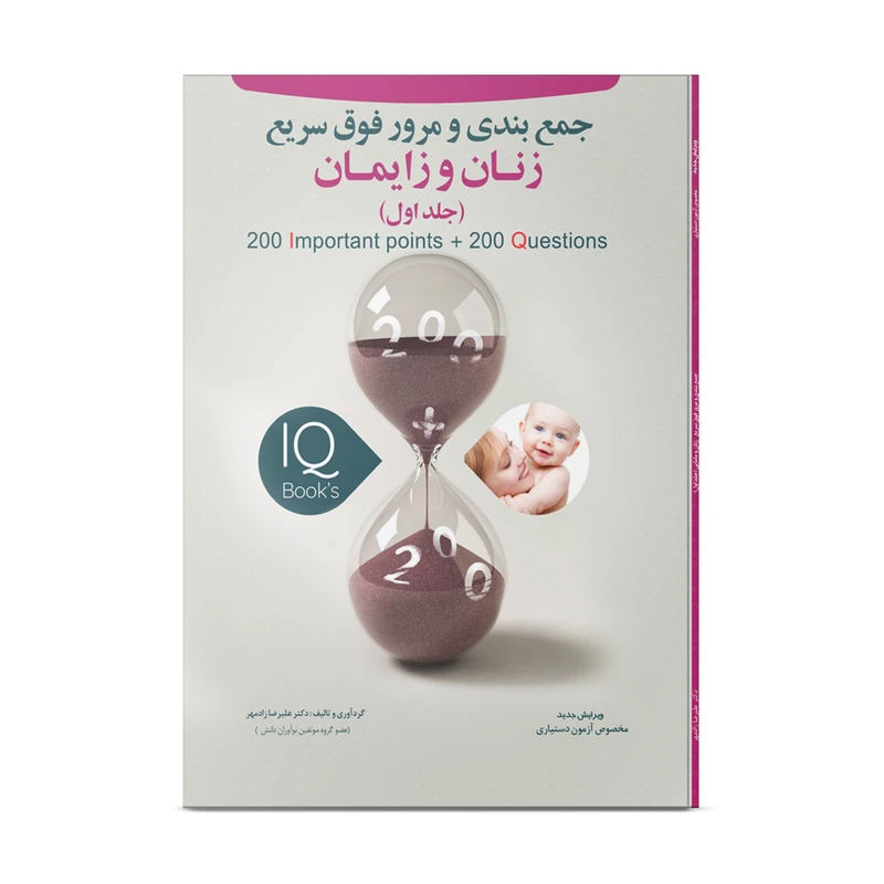 کتاب تست جمع بندی و مرور فوق سریع زنان و زایمان اثر دکتر علیرضا زادمهر انتشارات نوآوران دانش ماهان جلد 1