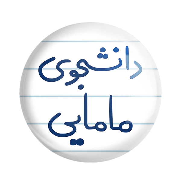 مگنت خندالو طرح دانشجوی مامایی کد 5725
