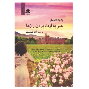 کتاب هنر به ارث بردن رازها اثر باربارا اونیل نشر افرا