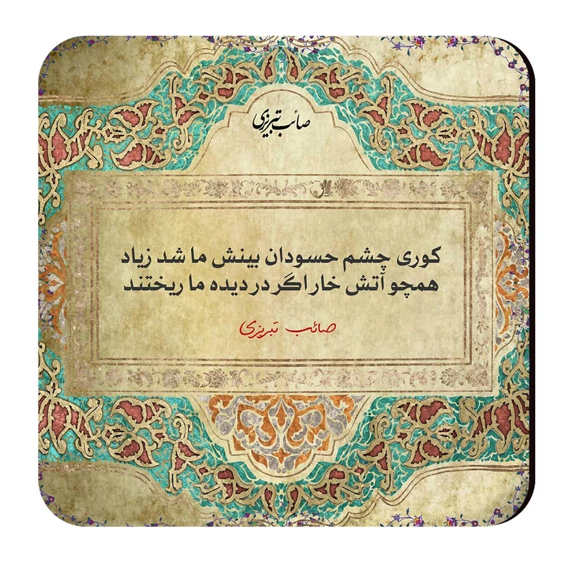 زیرلیوانی طرح شعر صائب تبریزی کد wzl31