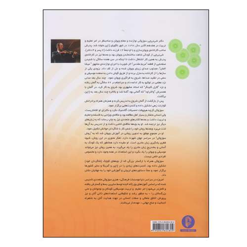 کتاب مکتب ویولن سوزوکی اثر سوزوکی نشر سرود