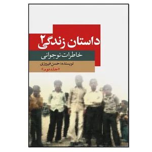 کتاب داستان زندگی اثر حسن فیروزی انتشارات نسل روشن جلد 2