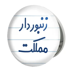 آینه جیبی خندالو طرح زنبوردار مملکت مدل تاشو کد 8025 