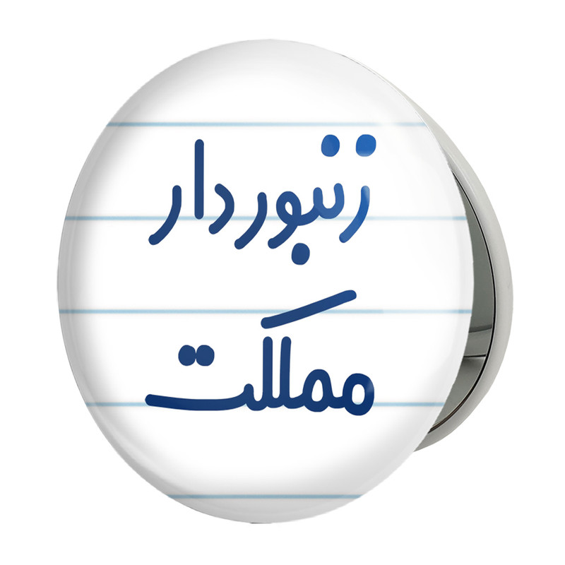 آینه جیبی خندالو طرح زنبوردار مملکت مدل تاشو کد 8025 